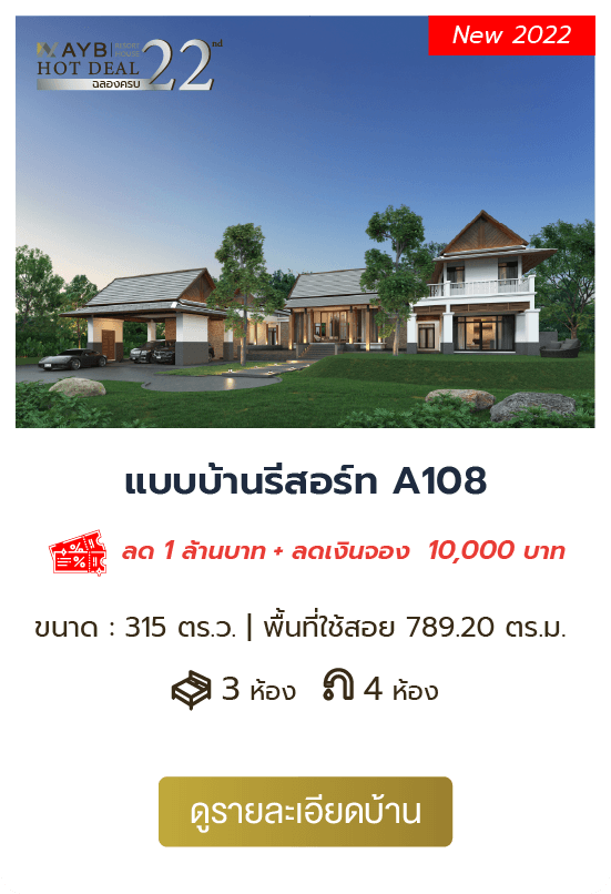 AYB Hot Deal 2022 งานรับสร้างบ้านออนไลน์ อยุธยารับสร้างบ้าน