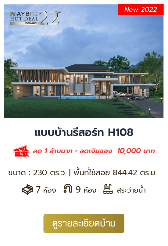 AYB Hot Deal 2022 งานรับสร้างบ้านออนไลน์ อยุธยารับสร้างบ้าน