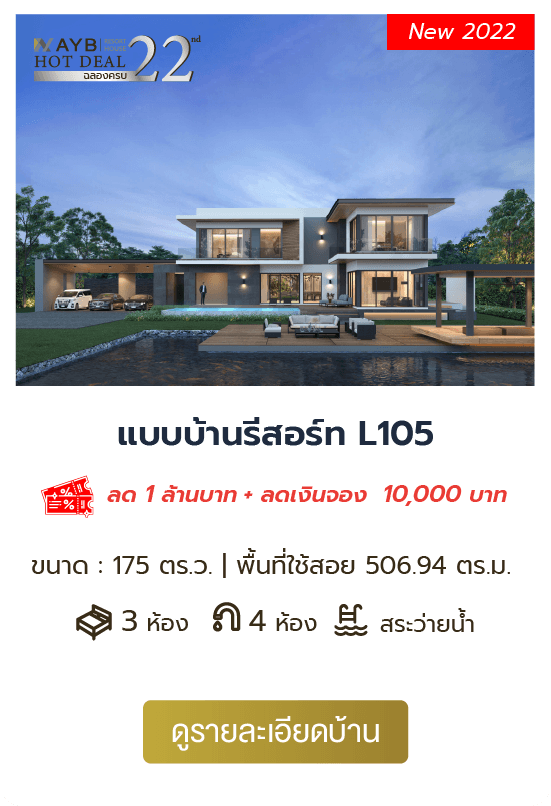 AYB Hot Deal 2022 งานรับสร้างบ้านออนไลน์ อยุธยารับสร้างบ้าน